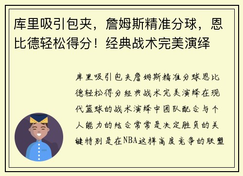 库里吸引包夹，詹姆斯精准分球，恩比德轻松得分！经典战术完美演绎