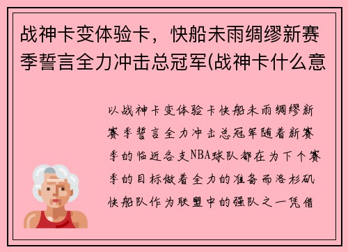 战神卡变体验卡，快船未雨绸缪新赛季誓言全力冲击总冠军(战神卡什么意思)