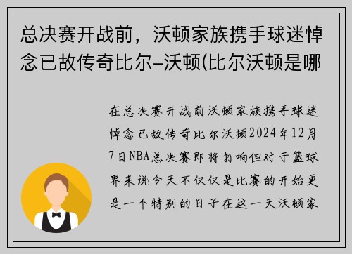 总决赛开战前，沃顿家族携手球迷悼念已故传奇比尔-沃顿(比尔沃顿是哪年选秀)