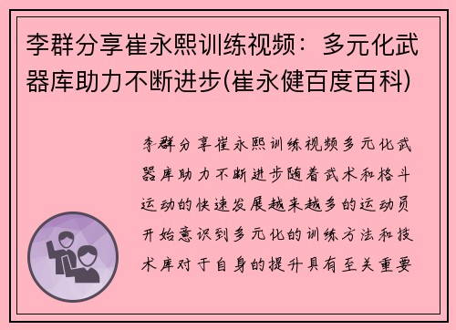 李群分享崔永熙训练视频：多元化武器库助力不断进步(崔永健百度百科)