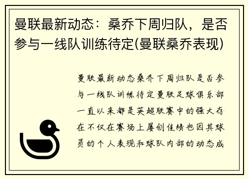 曼联最新动态：桑乔下周归队，是否参与一线队训练待定(曼联桑乔表现)