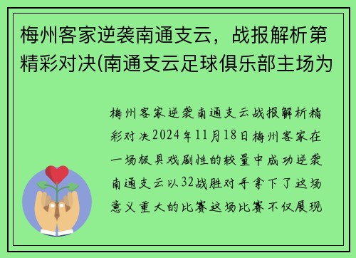 梅州客家逆袭南通支云，战报解析第精彩对决(南通支云足球俱乐部主场为什么在如皋)