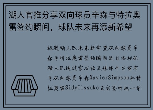 湖人官推分享双向球员辛森与特拉奥雷签约瞬间，球队未来再添新希望