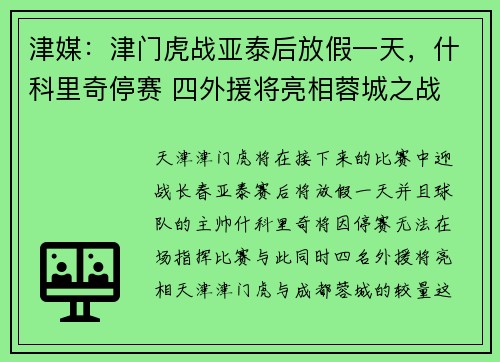 津媒：津门虎战亚泰后放假一天，什科里奇停赛 四外援将亮相蓉城之战