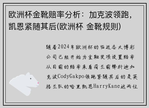 欧洲杯金靴赔率分析：加克波领跑，凯恩紧随其后(欧洲杯 金靴规则)