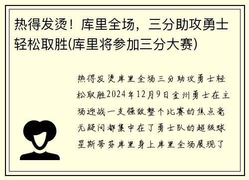 热得发烫！库里全场，三分助攻勇士轻松取胜(库里将参加三分大赛)