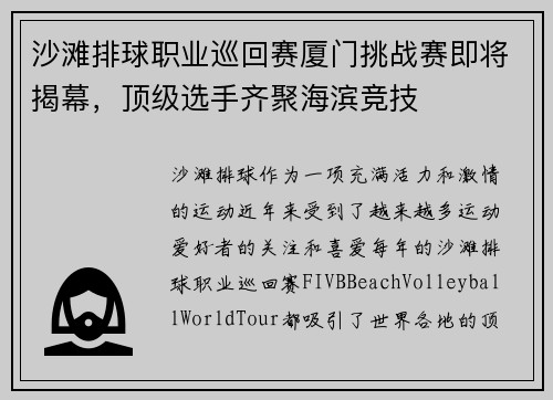 沙滩排球职业巡回赛厦门挑战赛即将揭幕，顶级选手齐聚海滨竞技