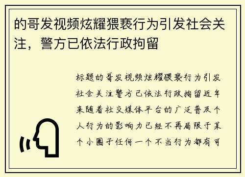 的哥发视频炫耀猥亵行为引发社会关注，警方已依法行政拘留