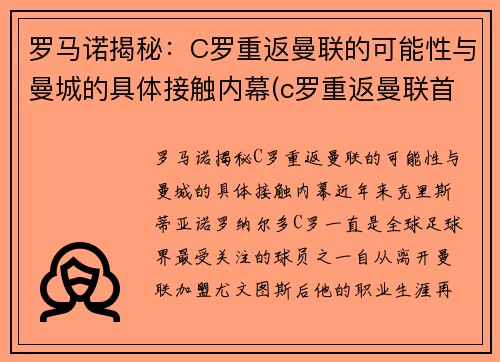 罗马诺揭秘：C罗重返曼联的可能性与曼城的具体接触内幕(c罗重返曼联首秀视频)