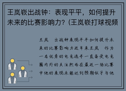 王岚嵚出战钟：表现平平，如何提升未来的比赛影响力？(王岚嵚打球视频)