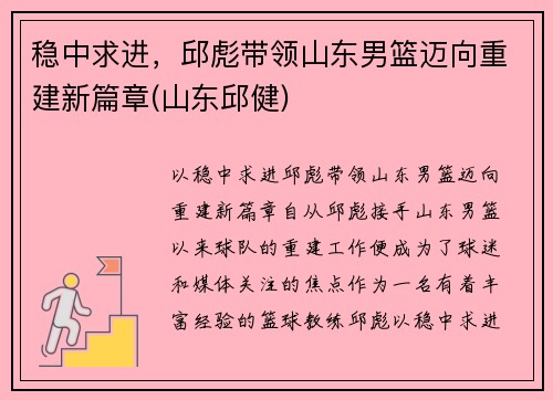 稳中求进，邱彪带领山东男篮迈向重建新篇章(山东邱健)