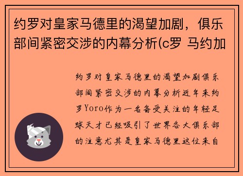 约罗对皇家马德里的渴望加剧，俱乐部间紧密交涉的内幕分析(c罗 马约加尔)