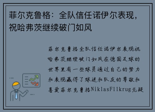 菲尔克鲁格：全队信任诺伊尔表现，祝哈弗茨继续破门如风