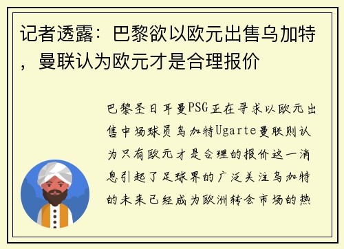 记者透露：巴黎欲以欧元出售乌加特，曼联认为欧元才是合理报价