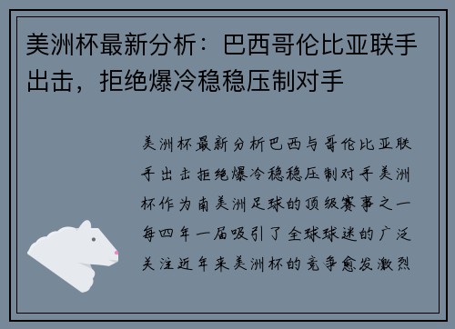 美洲杯最新分析：巴西哥伦比亚联手出击，拒绝爆冷稳稳压制对手