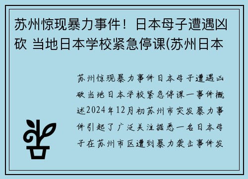 苏州惊现暴力事件！日本母子遭遇凶砍 当地日本学校紧急停课(苏州日本街最新新闻)