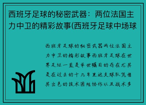 西班牙足球的秘密武器：两位法国主力中卫的精彩故事(西班牙足球中场球员)