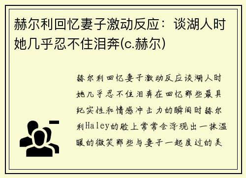 赫尔利回忆妻子激动反应：谈湖人时她几乎忍不住泪奔(c.赫尔)