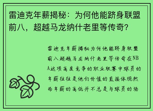 雷迪克年薪揭秘：为何他能跻身联盟前八，超越马龙纳什老里等传奇？