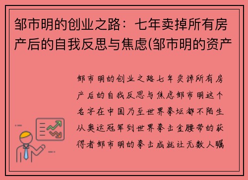 邹市明的创业之路：七年卖掉所有房产后的自我反思与焦虑(邹市明的资产)