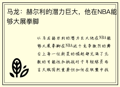 马龙：赫尔利的潜力巨大，他在NBA能够大展拳脚