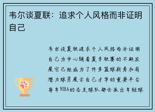 韦尔谈夏联：追求个人风格而非证明自己