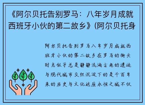 《阿尔贝托告别罗马：八年岁月成就西班牙小伙的第二故乡》(阿尔贝托身价)