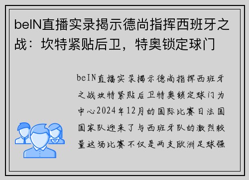 beIN直播实录揭示德尚指挥西班牙之战：坎特紧贴后卫，特奥锁定球门