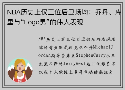 NBA历史上仅三位后卫场均：乔丹、库里与“Logo男”的伟大表现