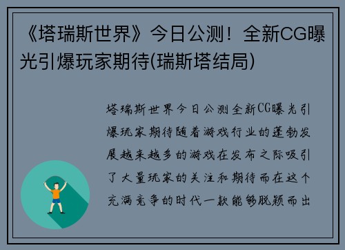 《塔瑞斯世界》今日公测！全新CG曝光引爆玩家期待(瑞斯塔结局)