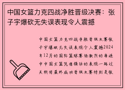 中国女篮力克四战净胜晋级决赛：张子宇爆砍无失误表现令人震撼