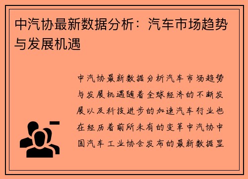 中汽协最新数据分析：汽车市场趋势与发展机遇