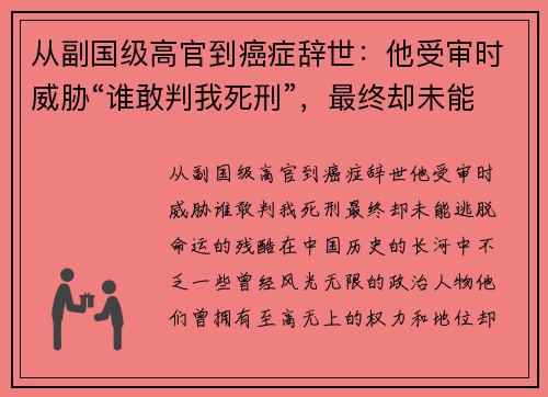 从副国级高官到癌症辞世：他受审时威胁“谁敢判我死刑”，最终却未能逃脱命运的残酷