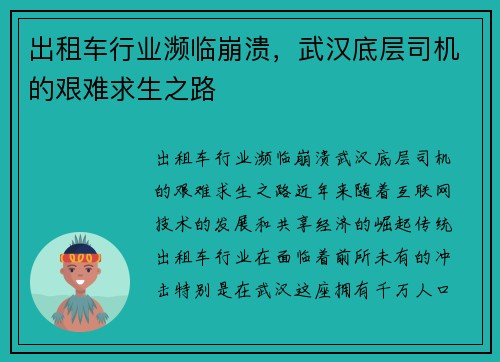 出租车行业濒临崩溃，武汉底层司机的艰难求生之路