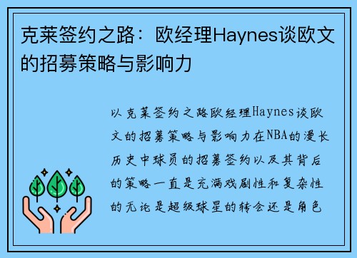 克莱签约之路：欧经理Haynes谈欧文的招募策略与影响力