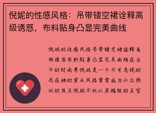 倪妮的性感风格：吊带镂空裙诠释高级诱惑，布料贴身凸显完美曲线