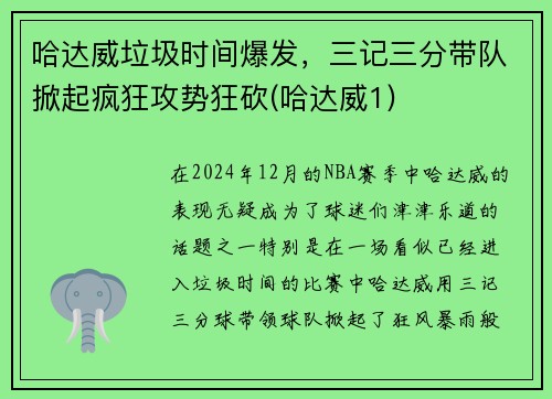 哈达威垃圾时间爆发，三记三分带队掀起疯狂攻势狂砍(哈达威1)