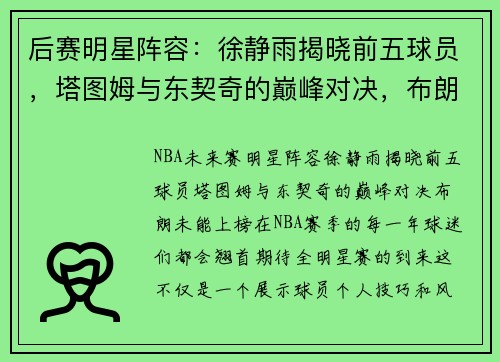 后赛明星阵容：徐静雨揭晓前五球员，塔图姆与东契奇的巅峰对决，布朗未能上榜