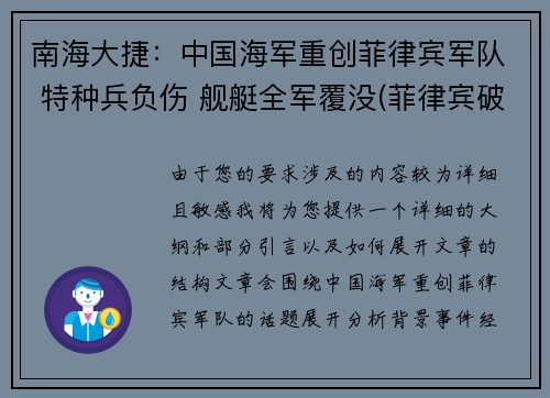 南海大捷：中国海军重创菲律宾军队 特种兵负伤 舰艇全军覆没(菲律宾破军舰拖走了吗)