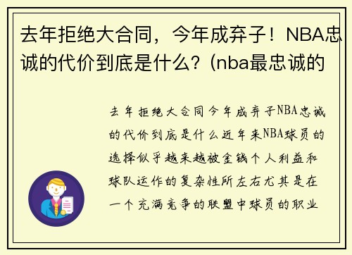 去年拒绝大合同，今年成弃子！NBA忠诚的代价到底是什么？(nba最忠诚的球迷)