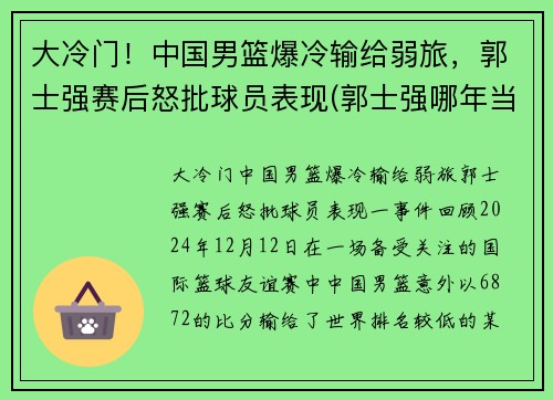 大冷门！中国男篮爆冷输给弱旅，郭士强赛后怒批球员表现(郭士强哪年当上中国男篮主教练)