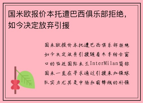 国米欧报价本托遭巴西俱乐部拒绝，如今决定放弃引援