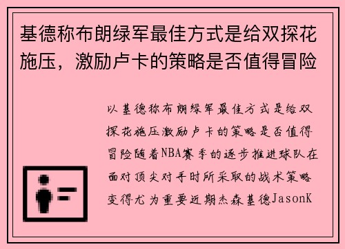 基德称布朗绿军最佳方式是给双探花施压，激励卢卡的策略是否值得冒险？