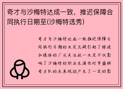 奇才与沙梅特达成一致，推迟保障合同执行日期至(沙梅特选秀)