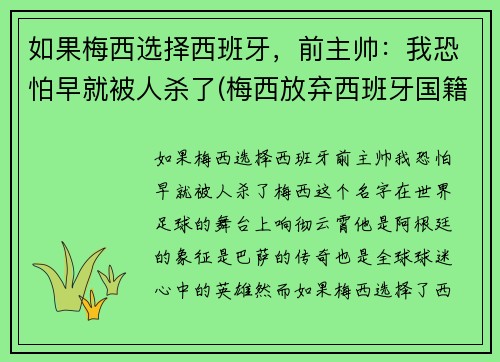 如果梅西选择西班牙，前主帅：我恐怕早就被人杀了(梅西放弃西班牙国籍)