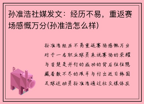 孙准浩社媒发文：经历不易，重返赛场感慨万分(孙准浩怎么样)