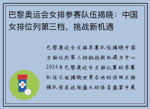 巴黎奥运会女排参赛队伍揭晓：中国女排位列第三档，挑战新机遇