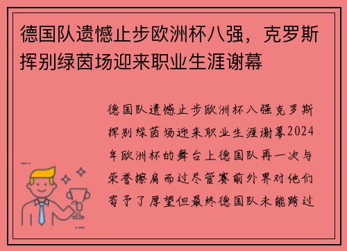 德国队遗憾止步欧洲杯八强，克罗斯挥别绿茵场迎来职业生涯谢幕