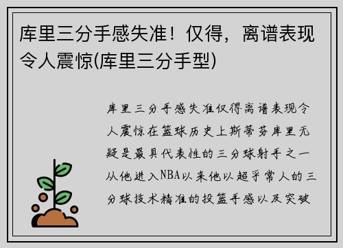 库里三分手感失准！仅得，离谱表现令人震惊(库里三分手型)