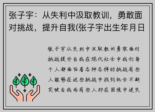 张子宇：从失利中汲取教训，勇敢面对挑战，提升自我(张子宇出生年月日查询)